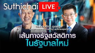 เส้นทางรัฐสวัสดิการในรัฐบาลใหม่ : Suthichai live 5-9-66