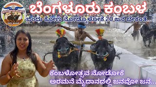 Bangalore Kambala 2023 | ಕಂಬಳ ನೋಡೋಕೆ ಜನವೋ ಜನ | ಕಂಬಳ miss ಮಾಡ್ಕೊಂಡಿದ್ರೆ ಈ ವೀಡಿಯೋ ನೋಡಿ | palace ground