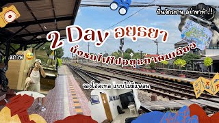 นั่งรถไฟไปอยุธยา คนเดียวครั้งแรก 🚂🇹🇭 2วัน1คืน 💖💖