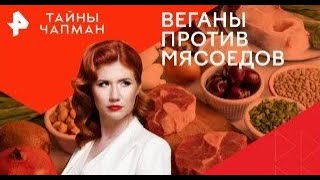 Веганы против мясоедов Тайны Чапман