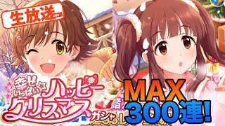 【デレステ】限定SSRアイドル本田未央、登場！MAX300連までガチャ（ガシャ）する生放送！