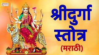 Shri Durga Stotra (Marathi) श्रीदुर्गा स्तोत्र (मराठी) with Lyrics : Very Powerful Stotra