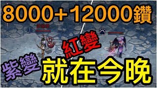 【天堂M】凹凹先生 8000+12000鑽的夢想! 紫變紅變就在今晚!!!