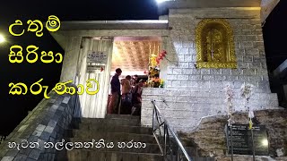 Sri Padaya | උතුම් සිරිපා කරුණාවේ අසිරිය | හැටන් නල්ලතන්නිය මාර්ගය හරහා | Adam's Peak