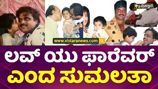 ಅಂಬಿ ಜನ್ಮದಿನಕ್ಕೆ ಸುಮಲತಾ ವಿಶ್ | Rebel Star Ambarish | Sumalatha | Birthday Wishes|  Vistara News