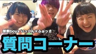 【セカイワ質問コーナー】マッキーフラッシュして2人に告白してみた。してみた。【禁断boys いっくん】