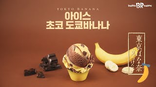 [배스킨라빈스 2월의 맛] 더욱 맛있어져 돌아왔다! 아이스 초코 도쿄바나나🍌🍫