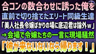 【感動する話】数合わせに低学歴の俺を誘っていた合コンを直前に切り捨てるエリート同級生「美人社長令嬢ばかり来るらしいし底辺君はやっぱいらんｗ」→令嬢たち「彼が来ないなら帰ります！」