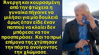 Πηγαίνοντας στη δουλειά, η Γεωργία δεν μπορούσε να προσπεράσει έναν κάπου που έκλεγε, και το πρωί…