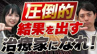 【限定】圧倒的に売上を出し続ける柔整・鍼灸師の３つの特徴を教えます