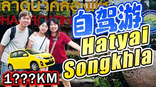 合艾宋卡 6天5夜 - 来回一共1???KM！ 试过一次后，我们XXX! | 自驾游合艾到底是怎样的体验?