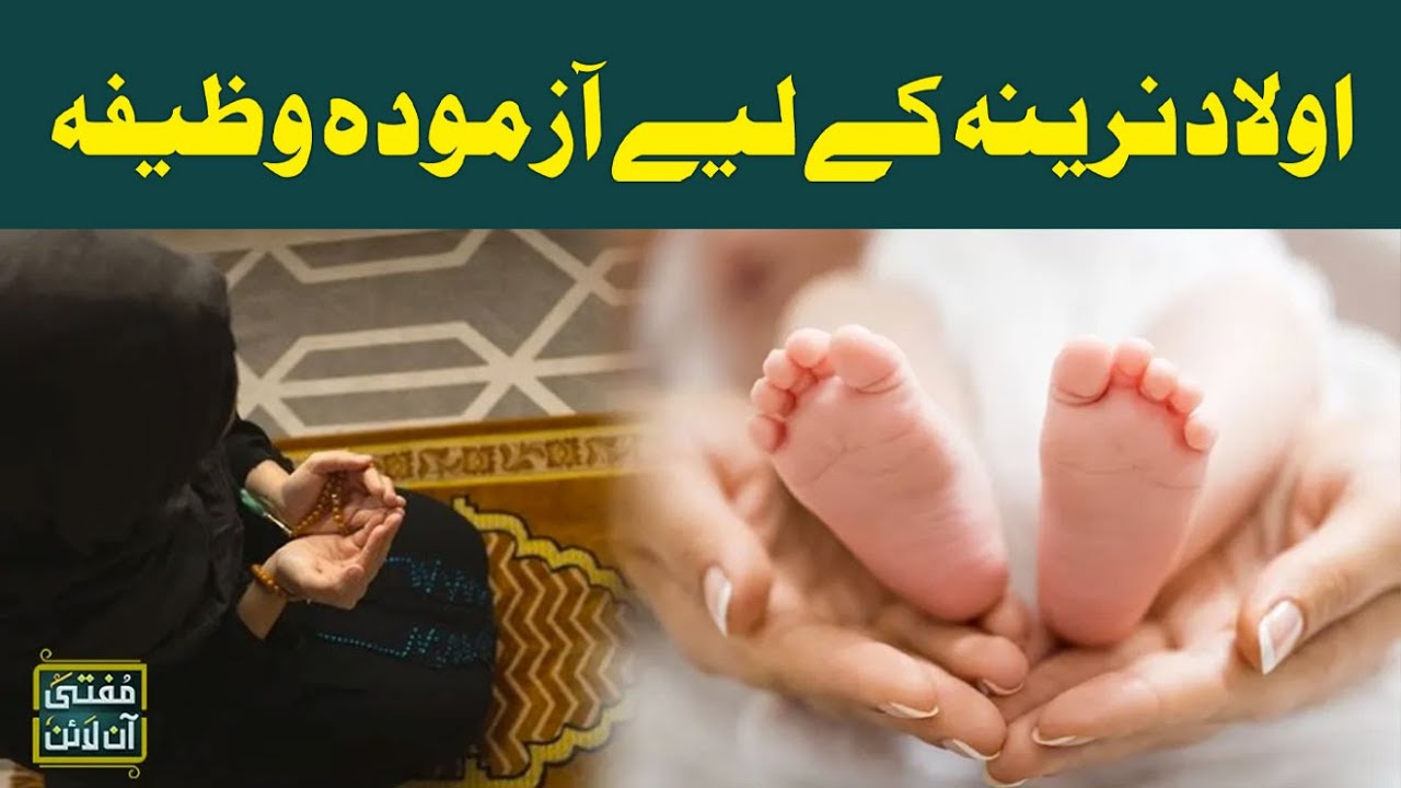 Aulad E Narina Kay Liye Wazifa !! | Beta Paida Hone Kay Liye Wazifa ...