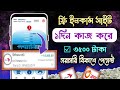 নতুন ফ্রি ইনকাম সাইট | টাকা ইনকাম করার সহজ উপায় ২০২৪ | Free Online Earning Site | Free Online Income