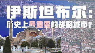 伊斯坦布尔：历史上最重要的战略城市