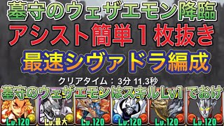 【1枚抜き最速シヴァドラ編成】墓守のウェザエモン降臨を1枚抜きずらしの最速シヴァドラ編成で高速周回！？アシスト簡単の編成難易度も低めなので組みやすい編成になってます！週刊少年マガジンコラボ【パズドラ】