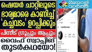 Swaping Couples  വൈഫ് സ്വാപ്പിങിന് കേരളമാകെ വേരുകളോ