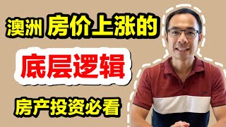 澳洲房价上涨的底层逻辑。房产投资必看！