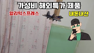 내돈내산 알리익스프레스 AliExpress 특가 제품 소개 및 리뷰