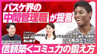 【バスケ界の中間管理職が提言】信頼築くコミュ力の鍛え方/あえて「時代遅れ」に飛び込め/五輪銀メダルの秘訣はチームの「余白」