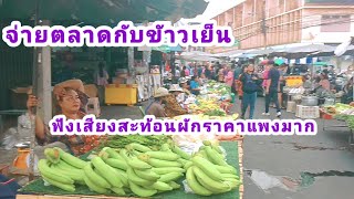 จ่ายตลาดซื้อกับข้าวรอบเย็น รับฟังเสียงสะท้อนจากแม่ค้า ตลาดผักราคาสูงมาก😔😔