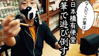 横山大観が愛用したムササビ筆?筆墨店探訪記/日本橋有便堂＃後編