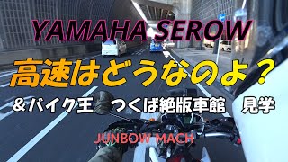 【YAMAHA SEROW250】高速はどうよ？＆バイク王つくば絶版車館見学　中高年向け動画