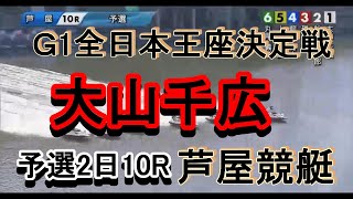 【大山千広】G1全日本王座決定戦予選2日