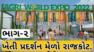 (ભાગ-૨) ખેતી પ્રદર્શન મેળો રાજકોટ ગુજરાત. Agri World Expo 2022 Rajkot Gujarat ખેડુત મેળો ખેતી માહિતી