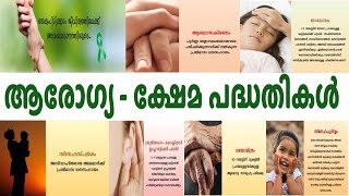 ആരോഗ്യ - ക്ഷേമ പദ്ധതികള്‍ | Health Welfare Schemes in Kerala | Kerala PSC