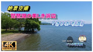 美しき晴天のさいかち浜 ( ドローン空撮　drone４ｋ動画）