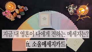 [타로카드] 지금 내 영혼이 나에게 전하는 메세지는? ft. 소울메세지카드(정회도 제작 오라클카드)