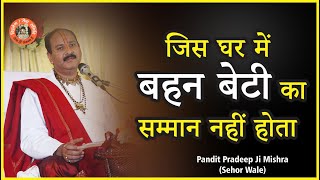 जिस घर में बहन बेटी का सम्मान नहीं होता उस घर में वंश कभी आगे नहीं बढ़ता सुनिए यह प्रसंग