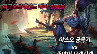 [리그오브레전드 메카실험실] 야스오 궁극기 vs 존야의 모래시계