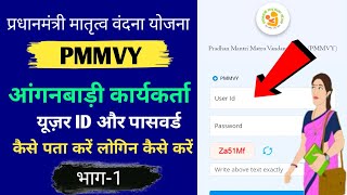 आंगनबाड़ी कार्यकर्ता PMMVY यूज़र व पासवर्ड कैसे पता करें | PMMVY users id password kaise pata kare