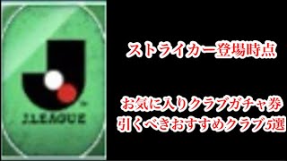 【Jクラ】#2721 ストライカー登場時点でのお気に入りクラブ券引くべきおすすめクラブ5選やります！新たなクラブが躍進か！？それとも…。#jクラ実況 jクラ