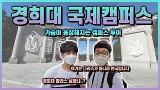 [희아띠랑] 경희대 국제캠 투어 | 국캠에 처음온 설캠 학생 반응은?