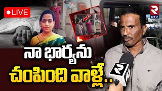 🔴LIVE : నా భార్యను చంపింది వాళ్లే! | Warasiguda Lalitha Husband Raju Shocking Facts Revealed | RTV