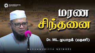 மரண சிந்தனை!  |  Dr. ML. முபாறக் (மதனி)