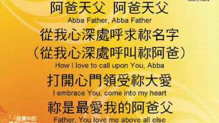 讚美之泉 阿爸天父 AbbaFather.flv