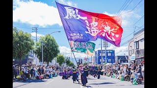 【公式】 鳳遙恋2021『極彩色』 YOSAKOIソーラン祭り2日目／新琴似会場　パレード2回目