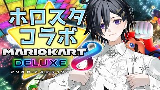 【マリオカート8DX】年末全員コラボｷﾀー！【 奏手イヅル / ホロスターズ 】