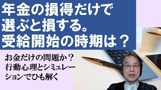 年金の損得だけで選ぶと損する。受給開始の時期は？ お金だけの問題か？　行動心理とシミュレーションでひも解く