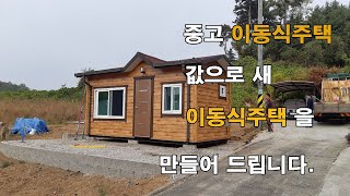 [이공희이동식주택] 중고이동식주택 중고이동식농막 중고농막 가격으로 새것 컨테이너이동식주택을 제작하여 드립니다/double adiabatic container tiny house