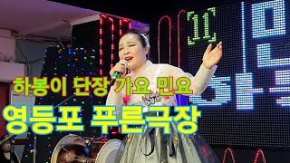 하봉이 단장 가요 민요 6월12일(금) 영등포 푸른극장