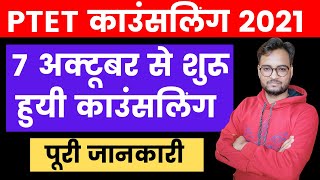 PTET Counselling शुरू | PTET Counselling 2021 Date | B.Ed 4 Year Counselling Date