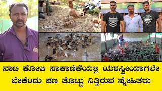 ನಾಟಿ ಕೋಳಿ ಸಾಕಾಣಿಕೆಯಲ್ಲಿ ಯಶಸ್ವೀಯಾಗಲೇ ಬೇಕೆಂದು ಪಣ ತೊಟ್ಟು ನಿತ್ತಿರುವ ಸ್ನೇಹಿತರು...