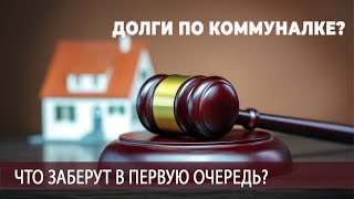 Конфискация имущества за долги по ЖКХ