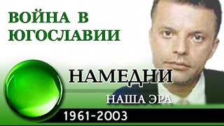 Намедни - 1999 - Война в Югославии