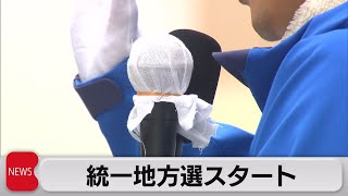 統一地方選スタート　９道府県知事選が告示（2023年3月23日）