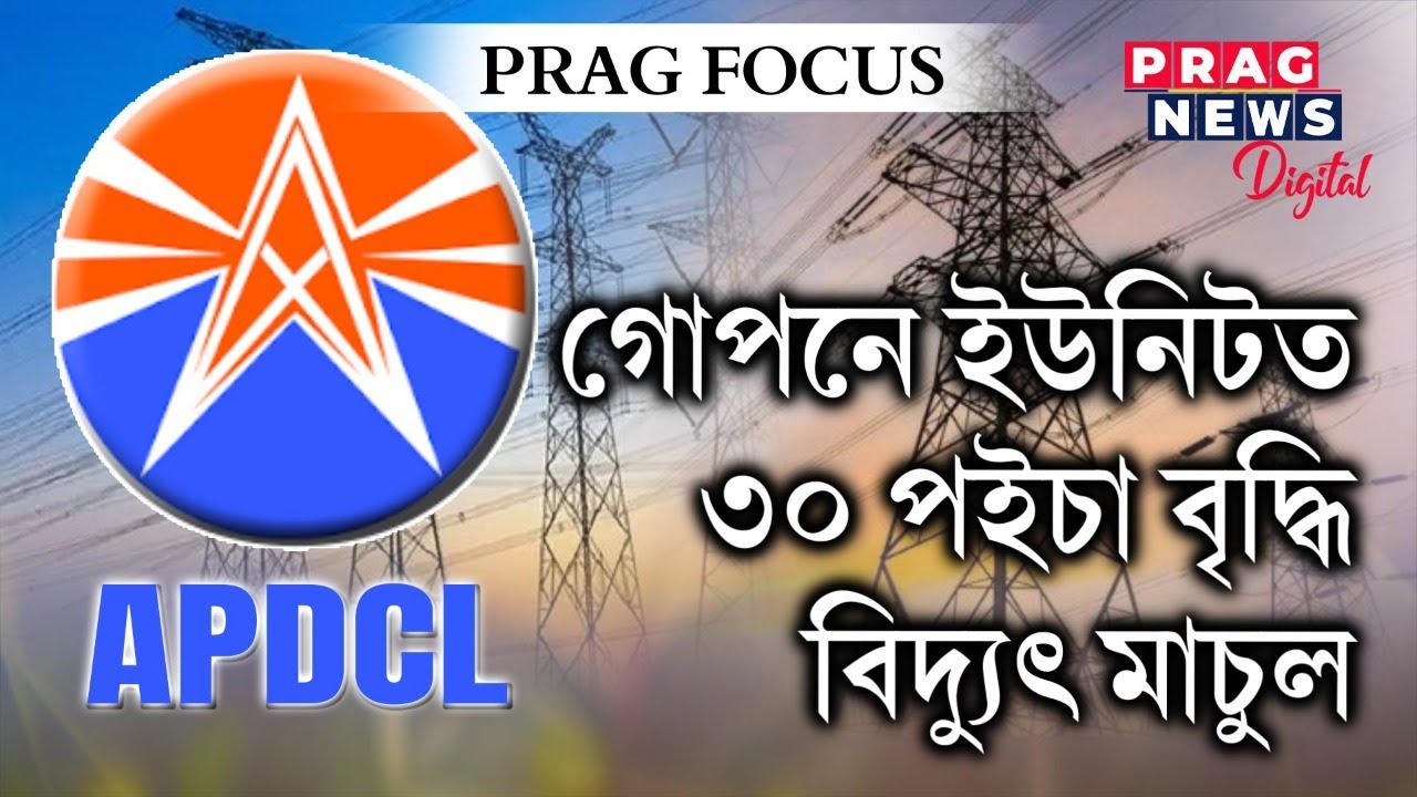 APDCL Raises Power Rates By 30 Paise Per Unit In Assam - YouTube